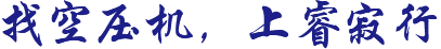 找空壓機(jī)，上睿寂行