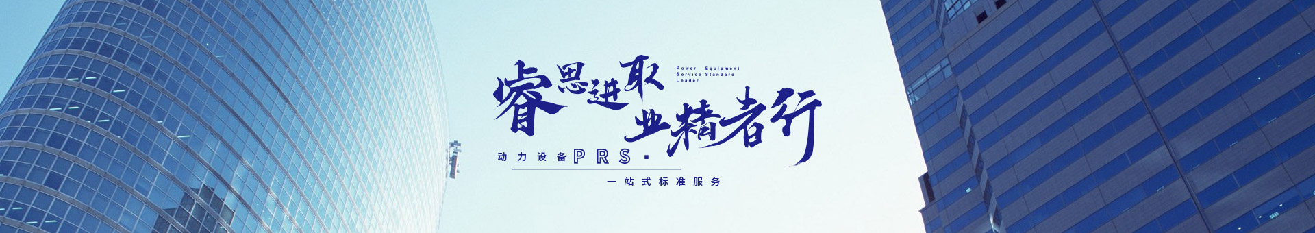 睿思進(jìn)取，業(yè)精者行