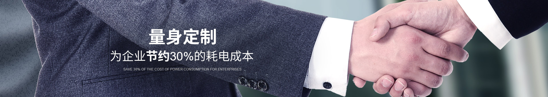 睿寂行量身定制，為企業(yè)節(jié)約30%的耗電成本