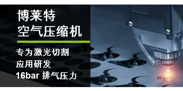 博萊特空壓機(jī)16bar高壓一體機(jī)，助力激光切割行業(yè)！