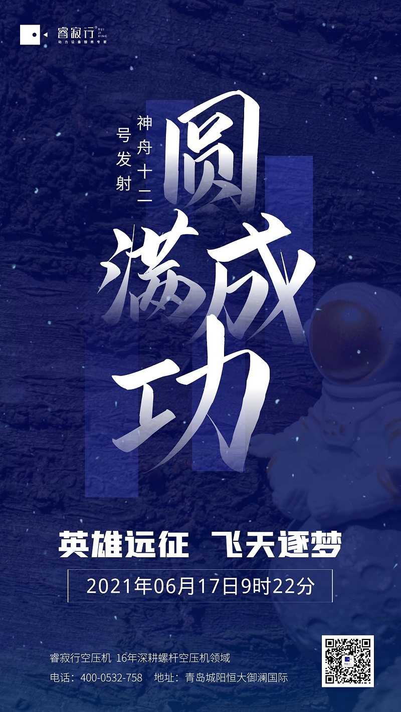 青島空壓機(jī)賀神州十二發(fā)射成功