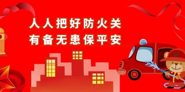 青島空壓機(jī)提醒您：防火！安全責(zé)任重于泰山！