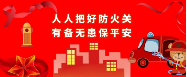 青島空壓機提醒：放火責(zé)任重于泰山！