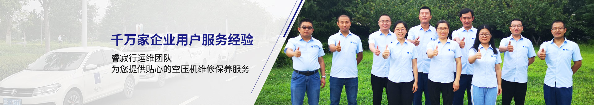 睿寂行運維團隊，為您提供貼心的空壓機維修保養(yǎng)服務(wù)