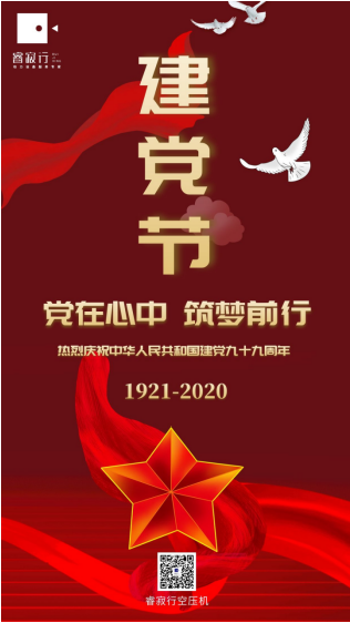 睿寂行空壓機(jī)熱烈慶祝中國共產(chǎn)黨成立99周年！