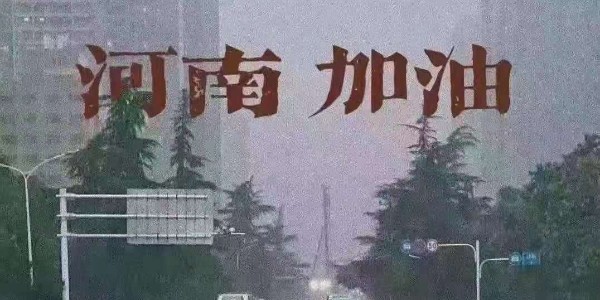 睿寂行空壓機(jī)為河南祈福：愿洪水早退，人民平安！